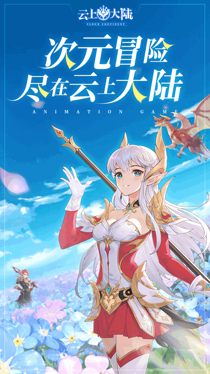 云上大陆手游截图6