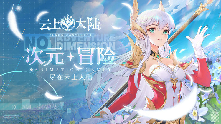 云上大陆手游背景图