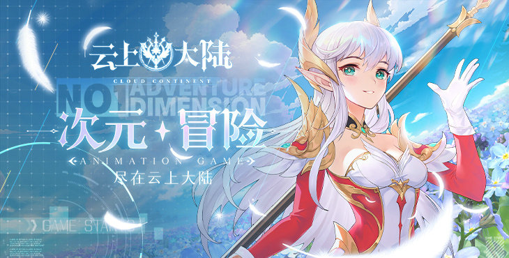 云上大陆手游预览1