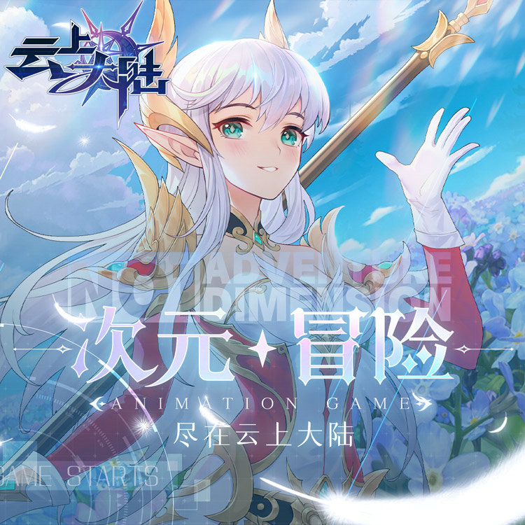 云上大陆手游预览3