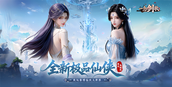 一念剑歌手游下载