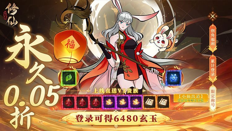 一起来修仙0.05折