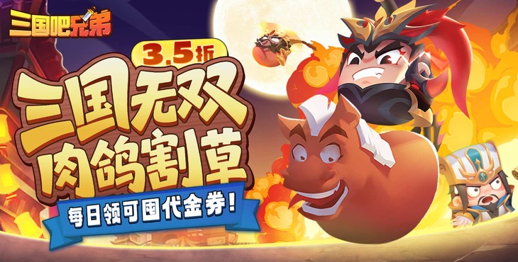 三国吧兄弟手游下载