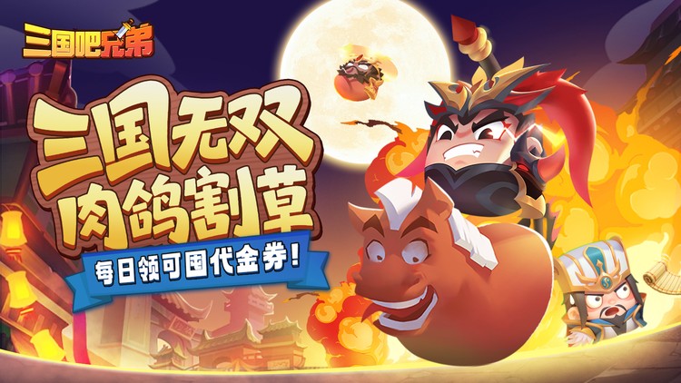 三国吧兄弟3.5折