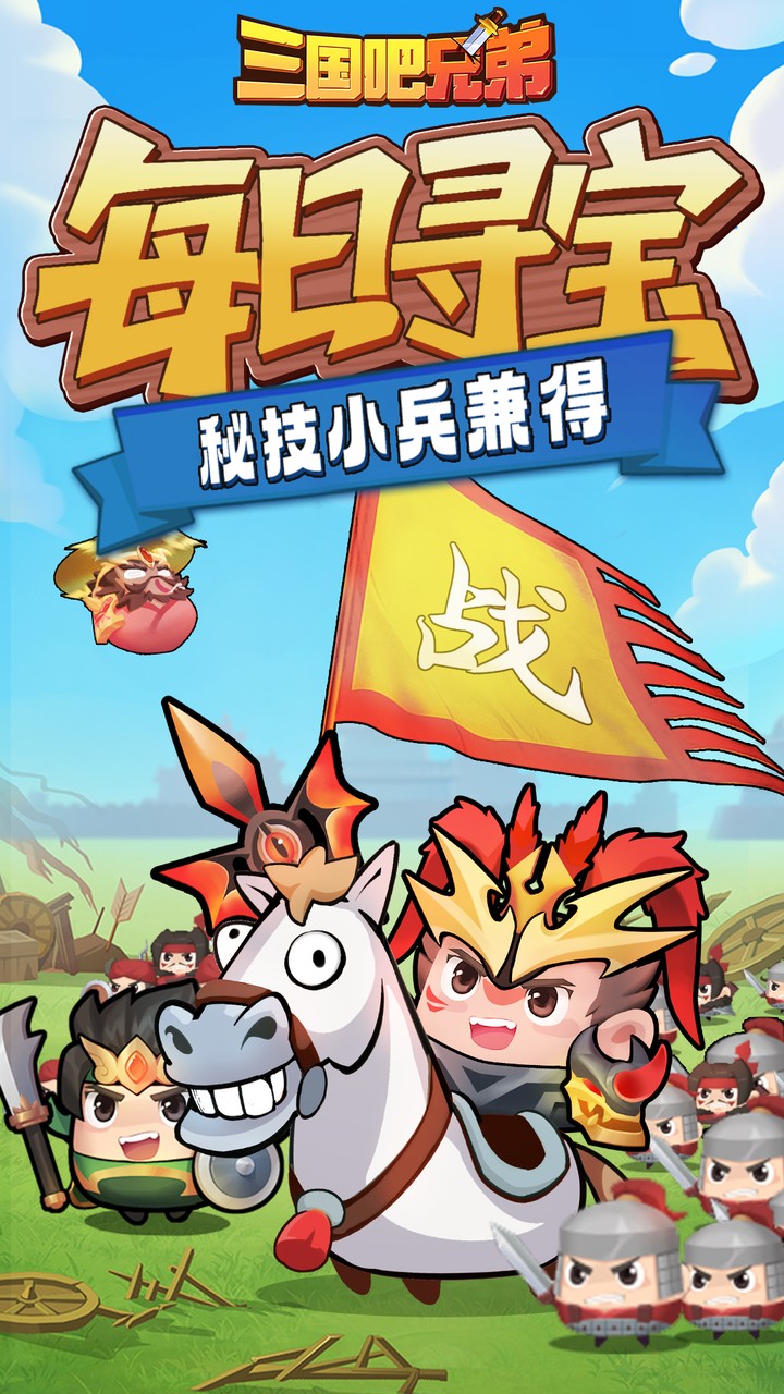 三国吧兄弟手游官方下载