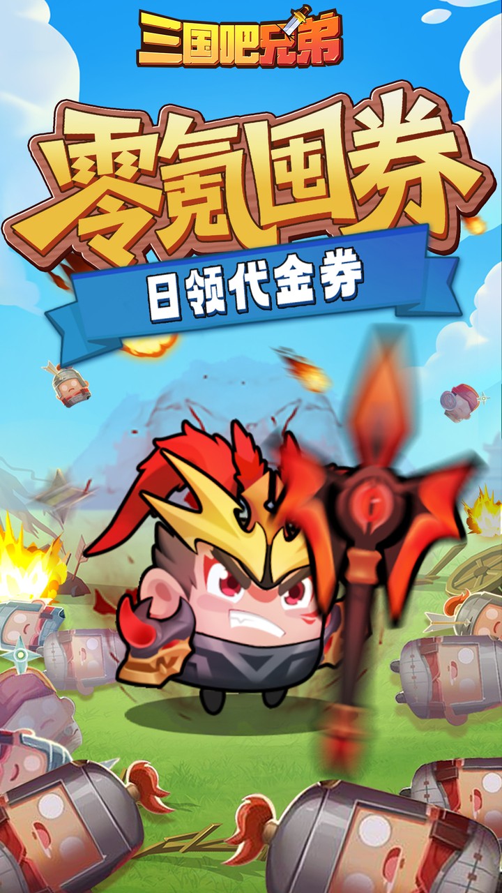 三国吧兄弟手游