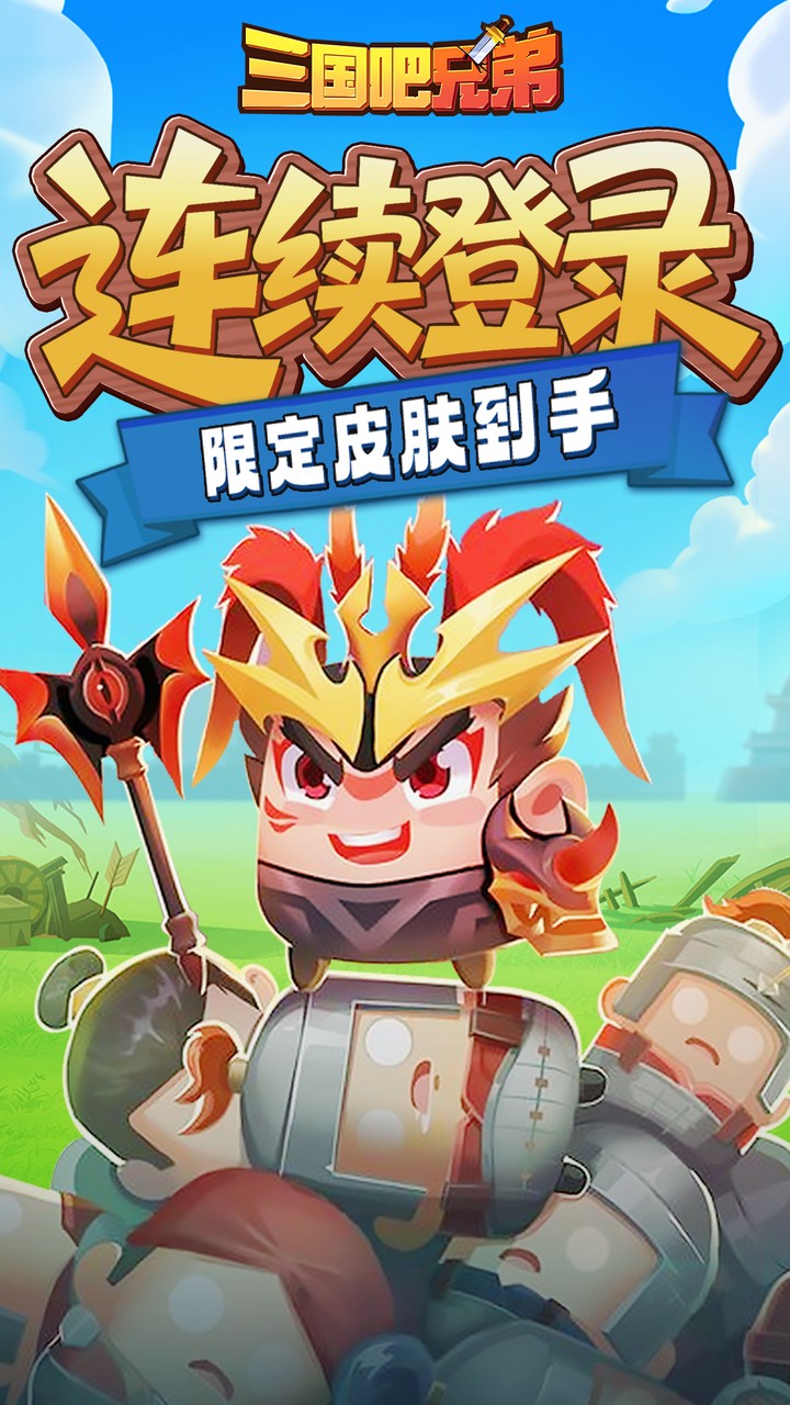 三国吧兄弟手游下载