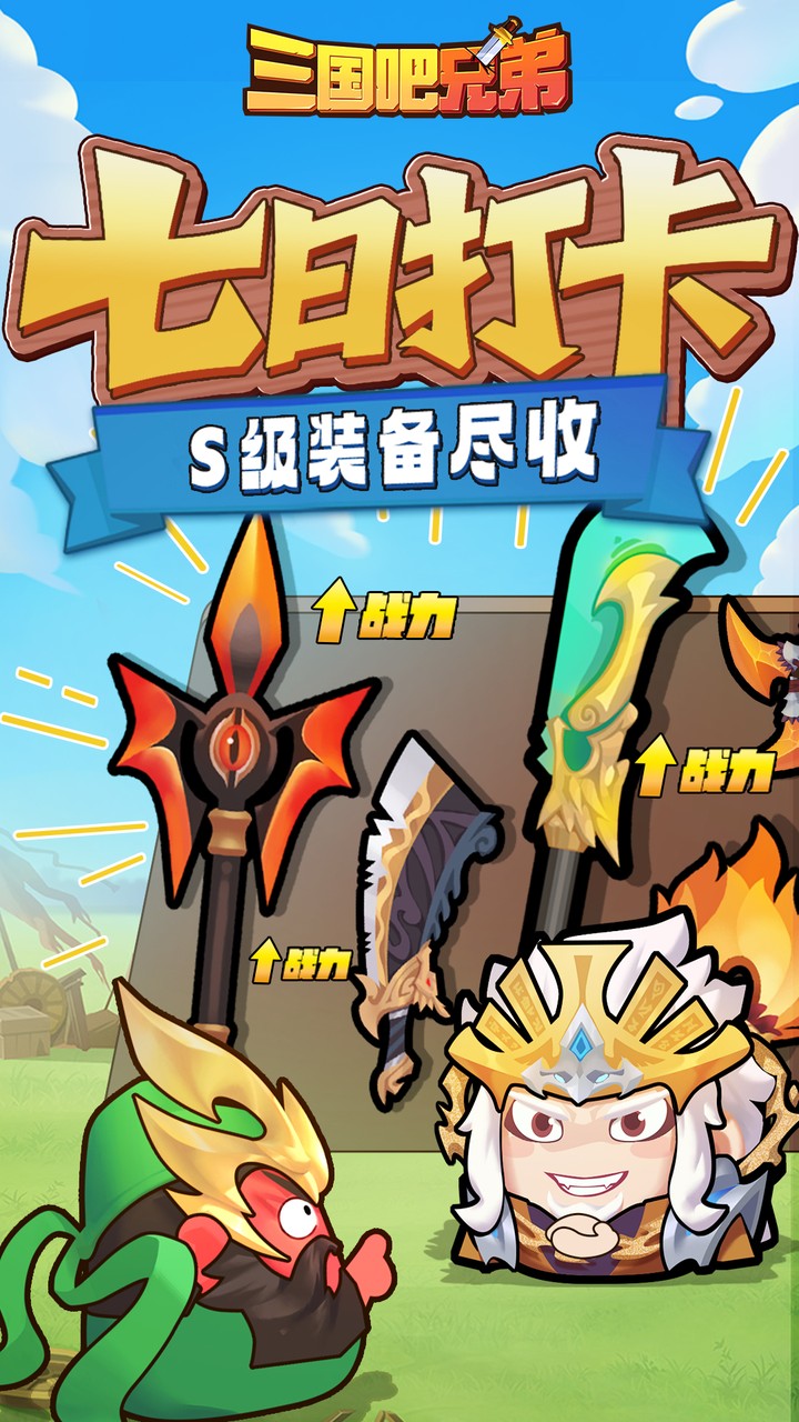 三国吧兄弟手游