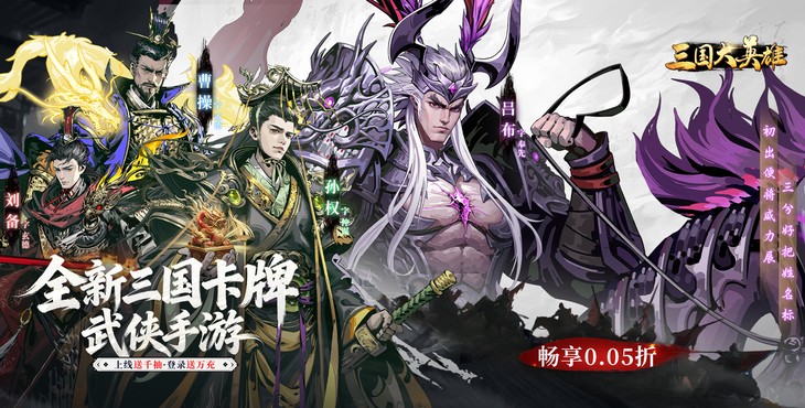 三国大英雄手游下载