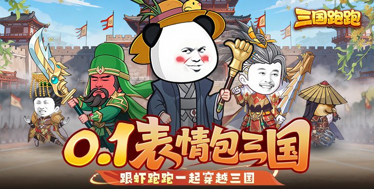 三国跑跑手游下载