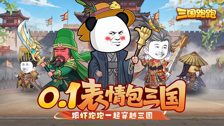 三国跑跑