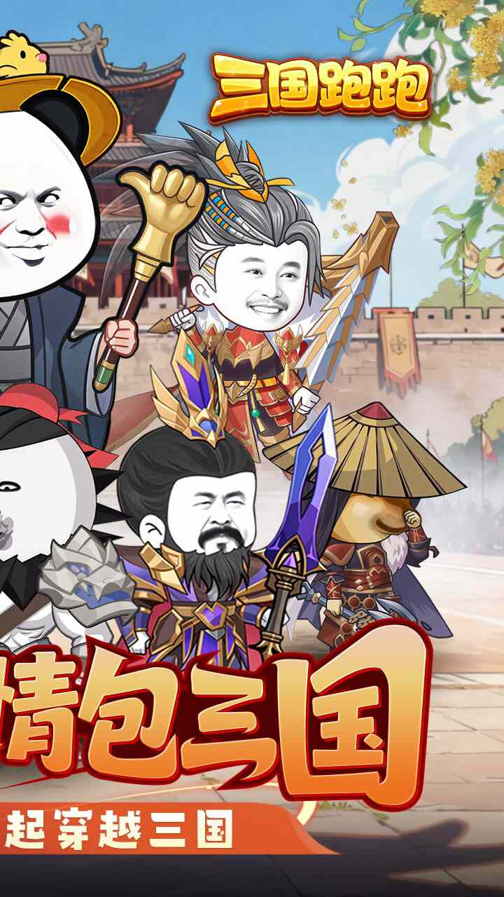 三国跑跑手游官方下载