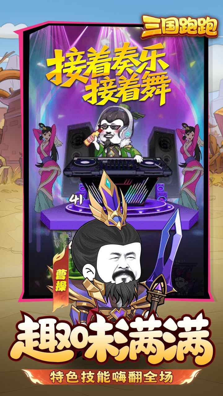 三国跑跑手游