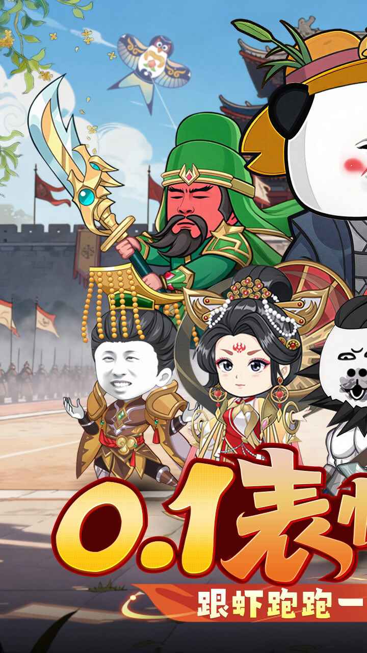 三国跑跑手游