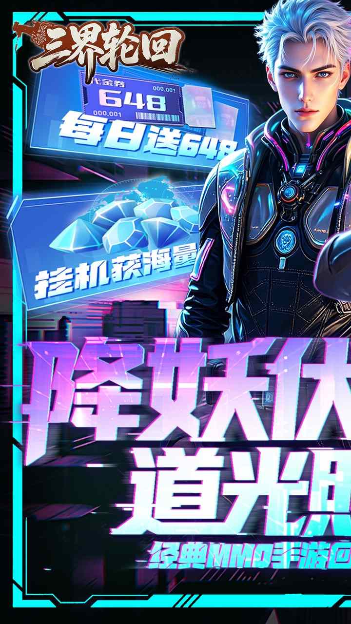 三界轮回手游