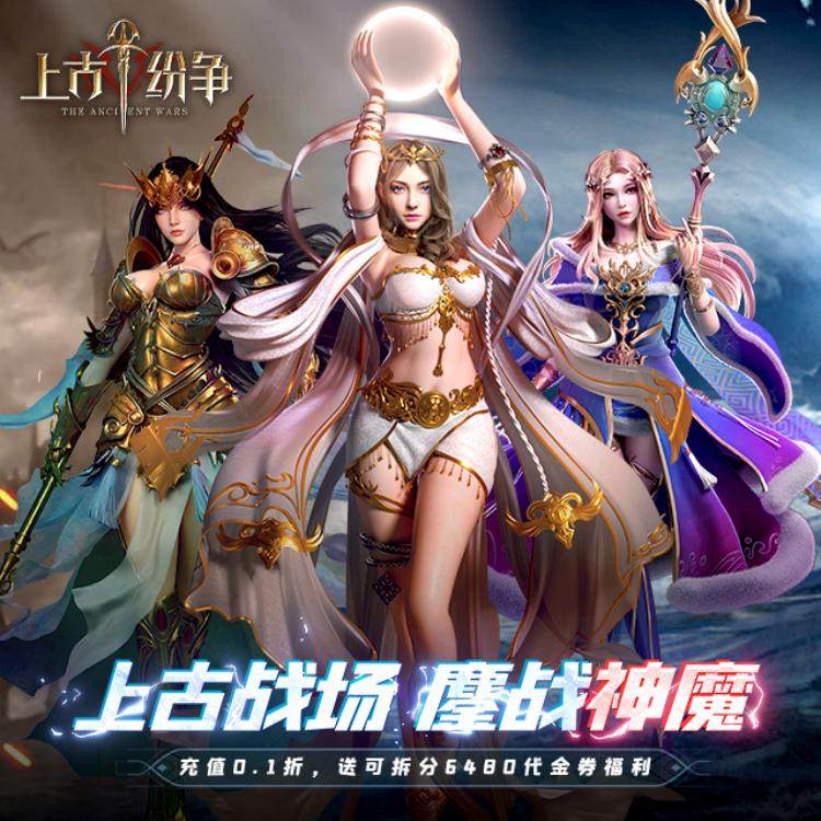 上古纷争0.1折免费版
