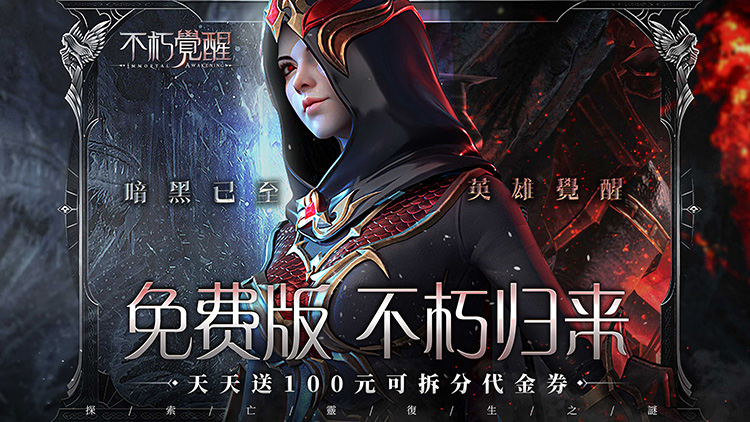 不朽觉醒手游下载