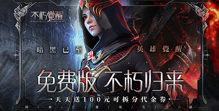 不朽觉醒3折免费版