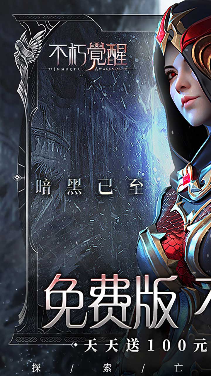 不朽觉醒手游3折免费版