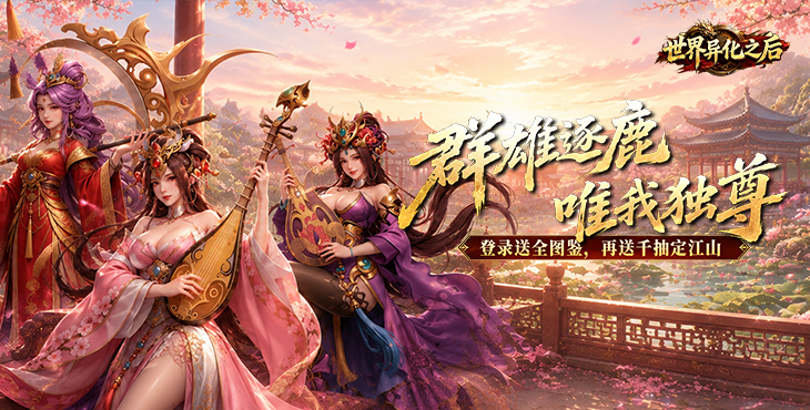 世界异化之后手游下载