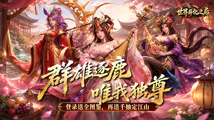 世界异化之后