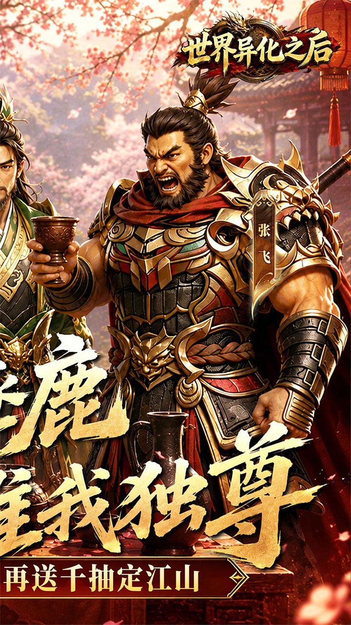 世界异化之后手游