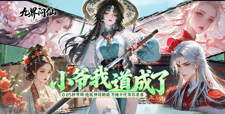 九界问仙手游下载