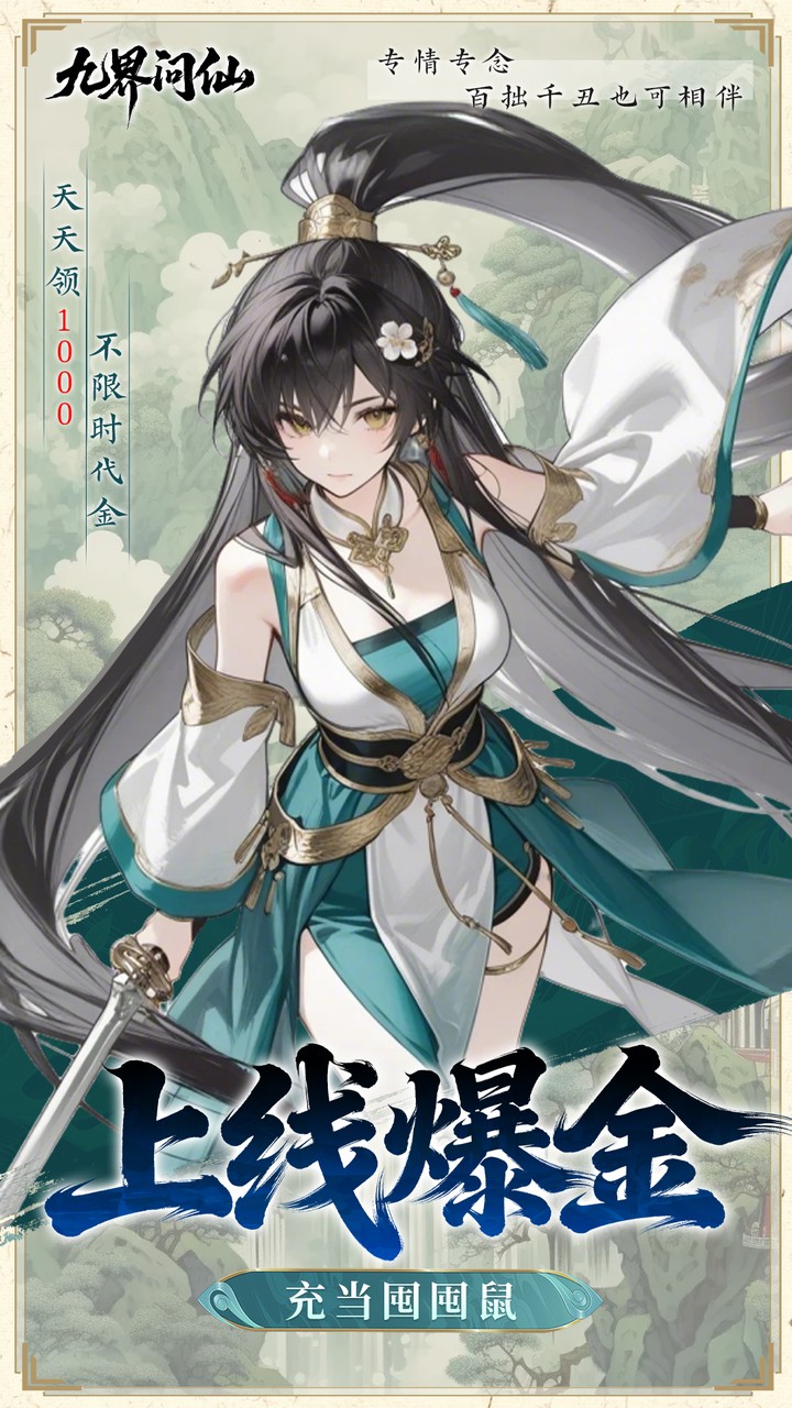 九界问仙手游下载