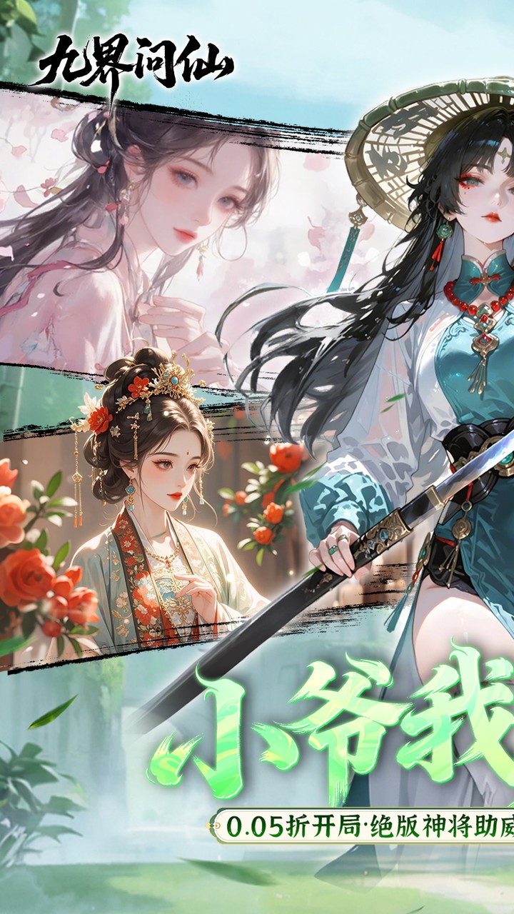 九界问仙手游0.05折