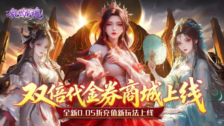 乱世龙魂0.05折