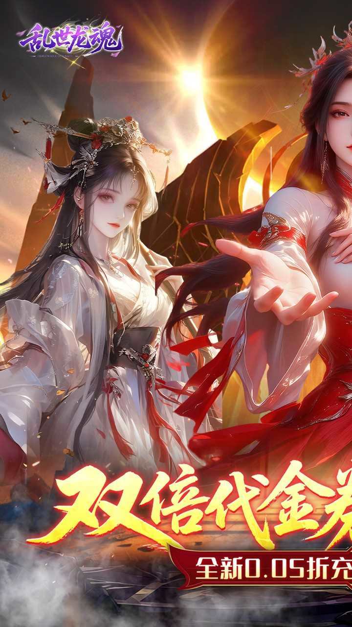 乱世龙魂手游0.05折