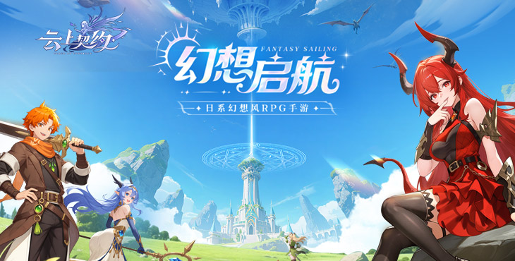 云上契约手游下载