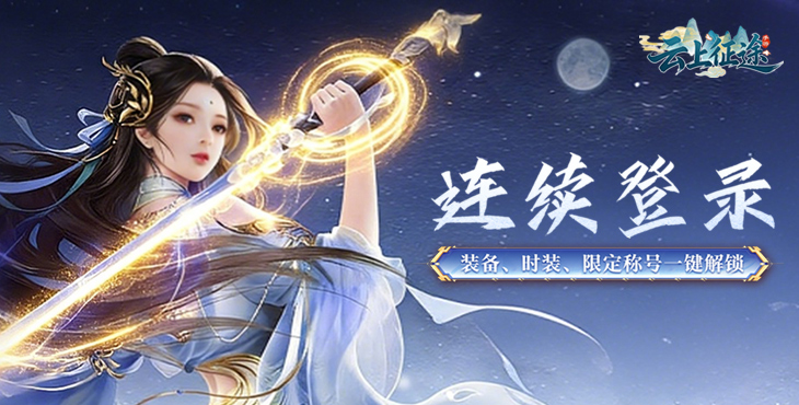 云上征途手游下载