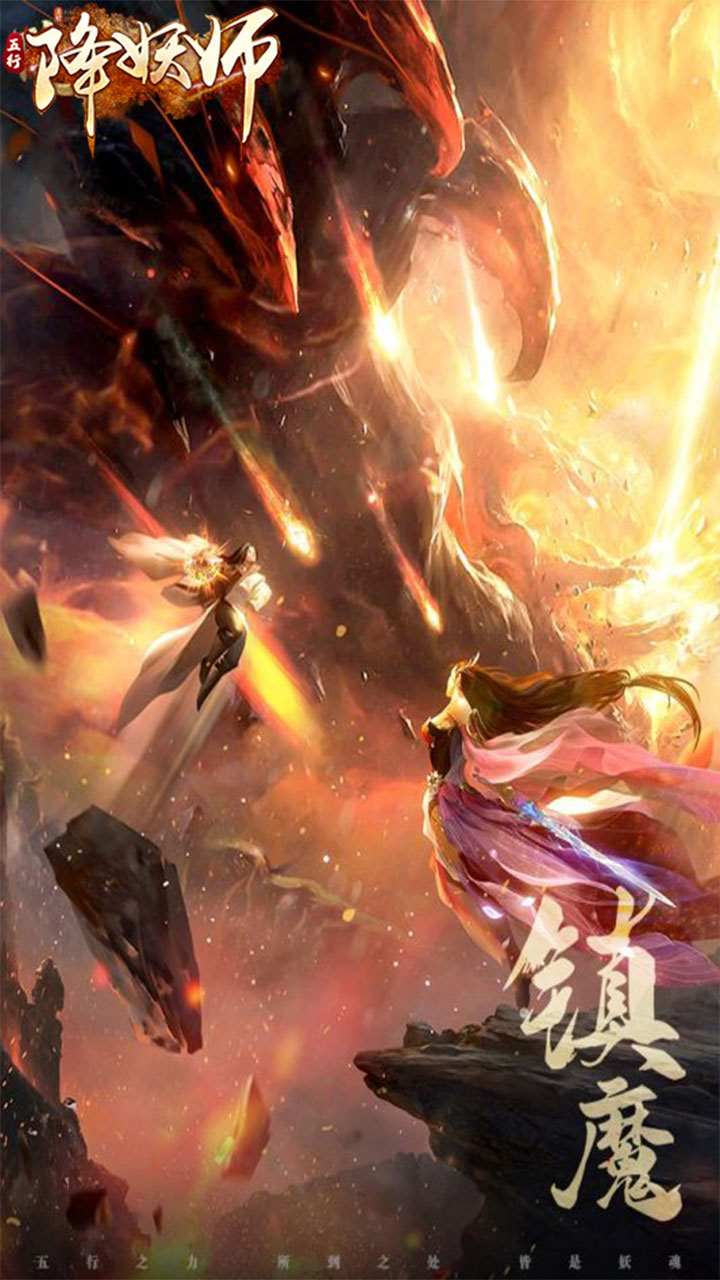 五行降妖师手游