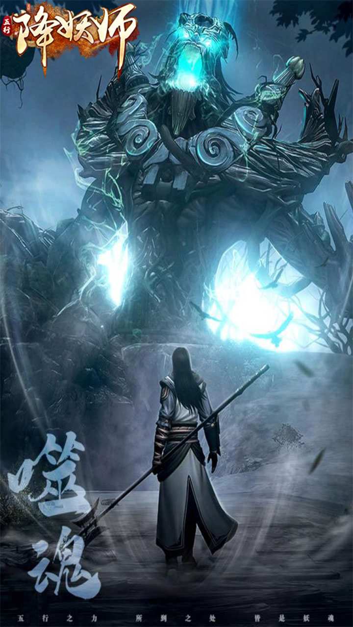 五行降妖师手游下载
