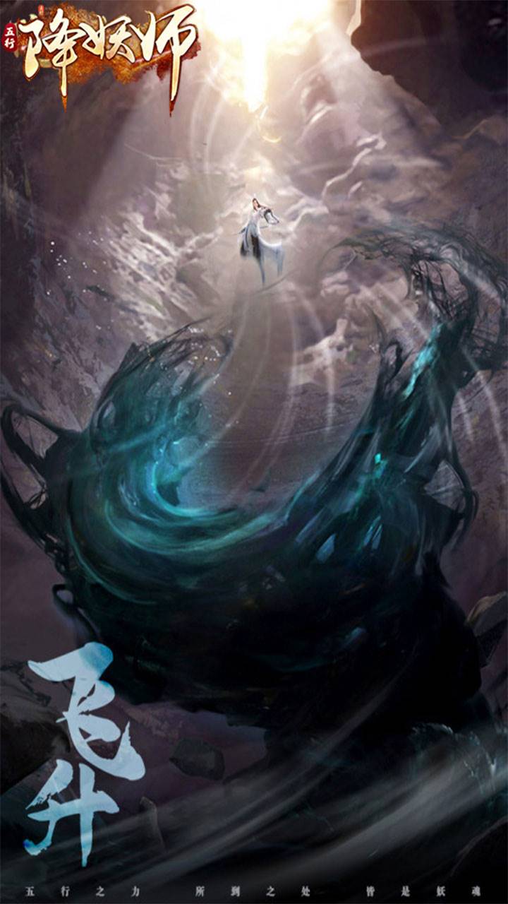 五行降妖师手游