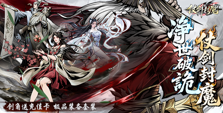 仗剑封魔手游下载