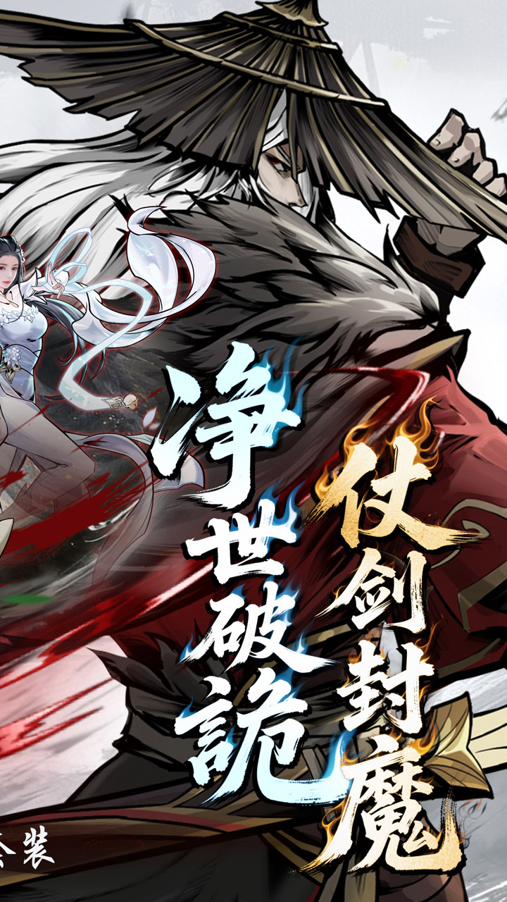 仗剑封魔手游下载