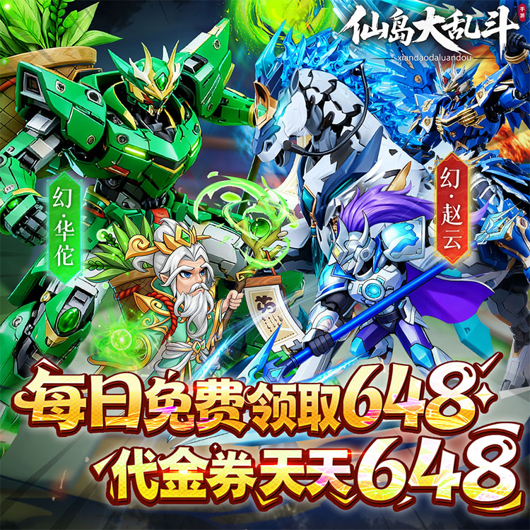 仙岛大乱斗手游下载