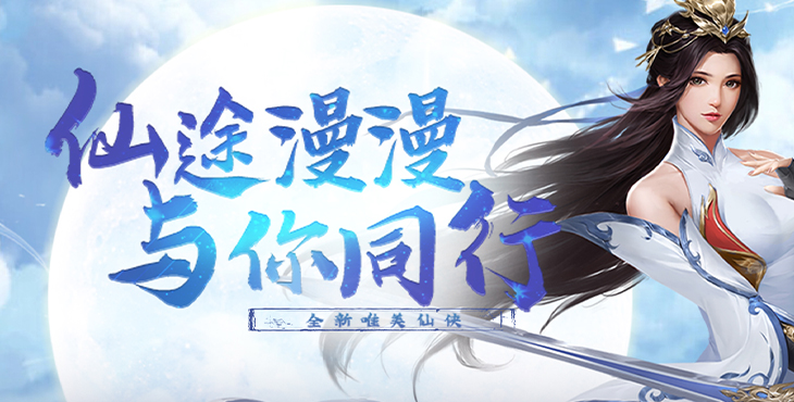 仙梦奇缘手游下载