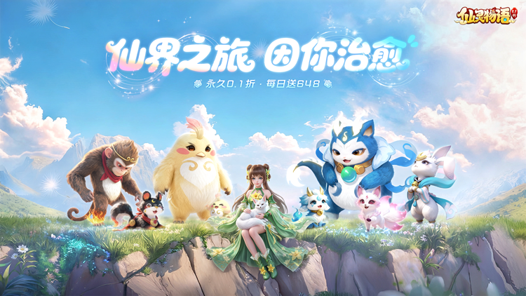 仙灵物语0.1折免费版