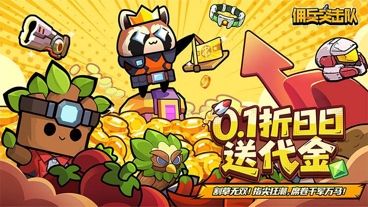 佣兵突击队0.1折