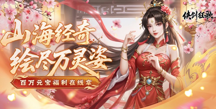 侠剑狂歌手游下载