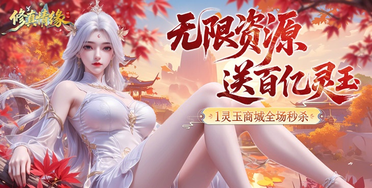 修真情缘手游下载