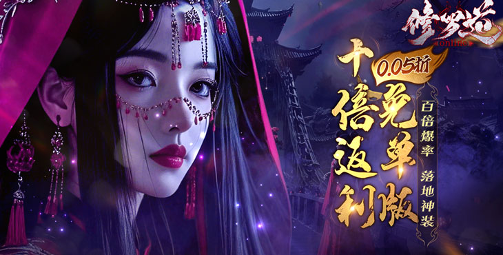 修罗道online0.05折