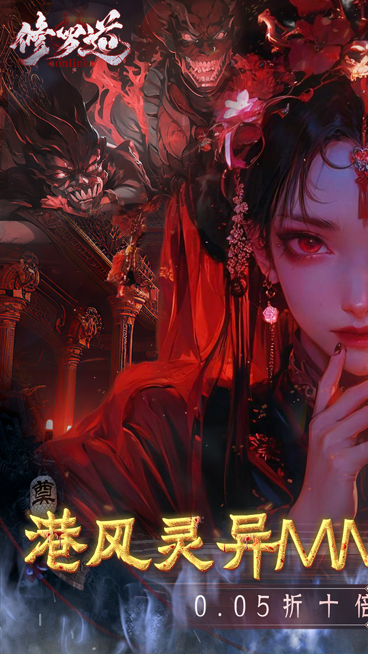 修罗道online手游下载