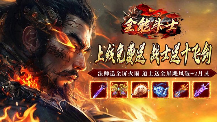 全能斗士手游下载