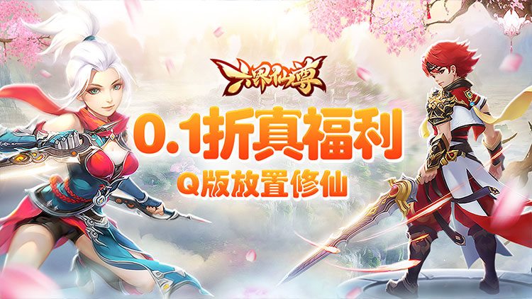 六界仙尊0.1折免费版