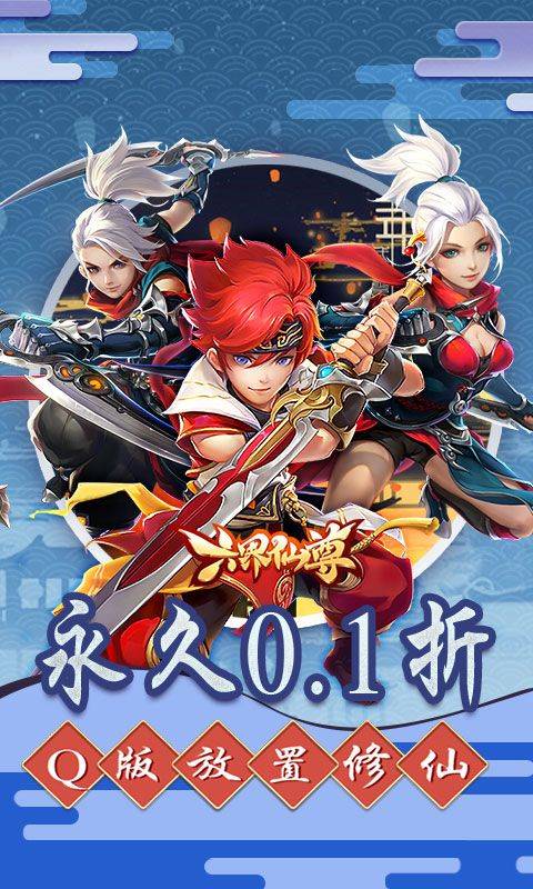 六界仙尊手游0.1折免费版