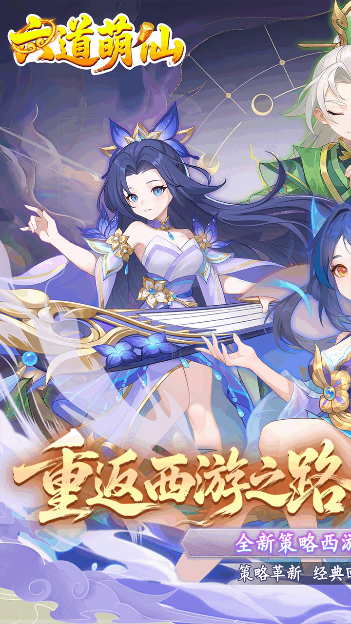 六道萌仙手游官方下载